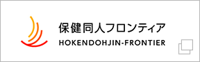 保健同人フロンティア